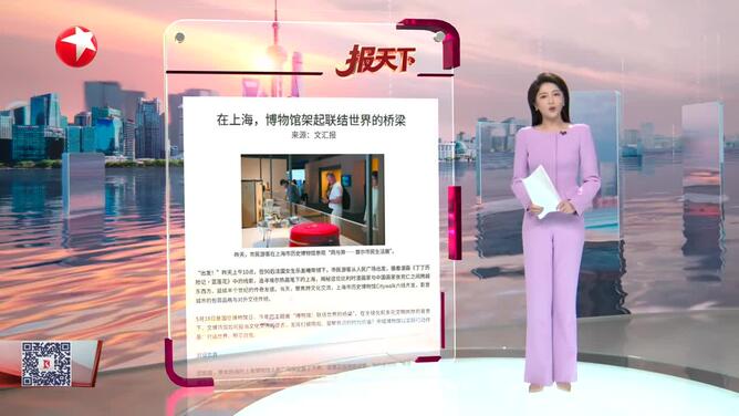 在上海，博物馆架起联结世界的桥梁
