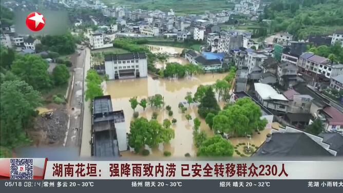 湖南花垣：强降雨致内涝 已安全转移群众230人