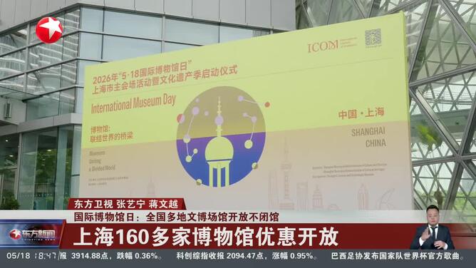 国际博物馆日：全国多地文博场馆开放不闭馆 上海160多家博物馆优惠开放