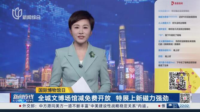 国际博物馆日 全城文博场馆减免费开放 特展上新磁力强劲