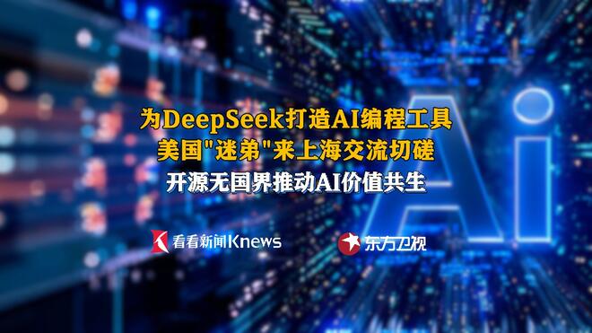 为DeepSeek打造开源工具 美国“迷弟”来上海切磋