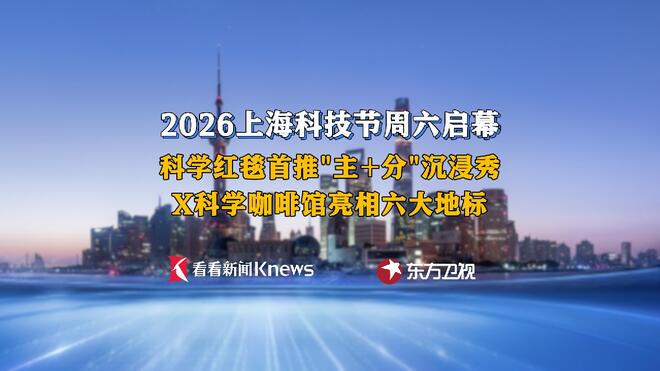 X科学咖啡馆亮相六大地标 上海科技节周六启幕