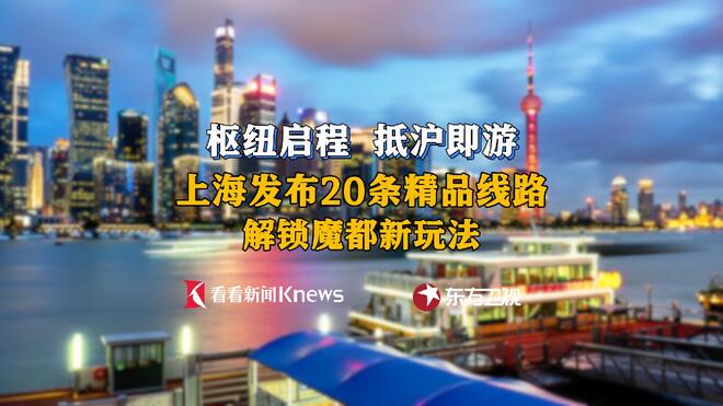 旅游日上海文旅上新！玩转多元出行新体验