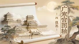 第二十八集：广寒宫图轴