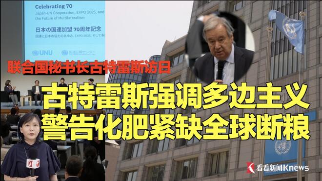 古特雷斯强调多边主义 警告化肥紧缺全球断粮