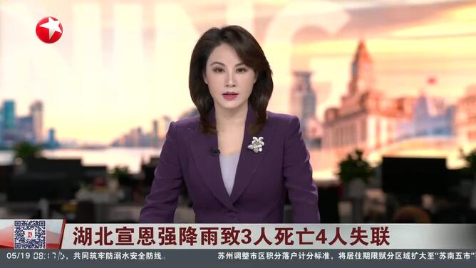 湖北宣恩强降雨致3人死亡4人失联