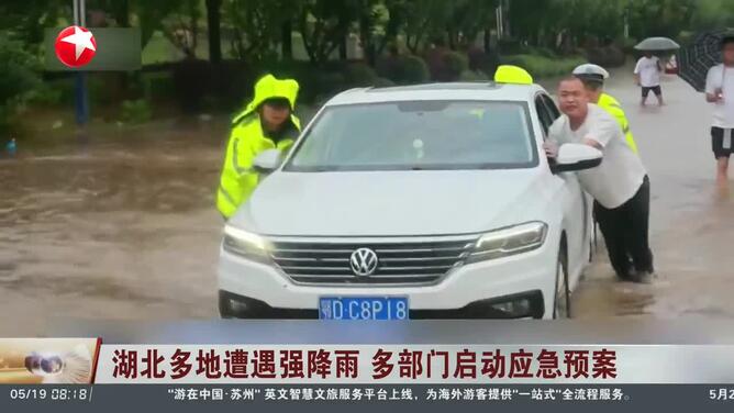 湖北多地遭遇强降雨 多部门启动应急预案