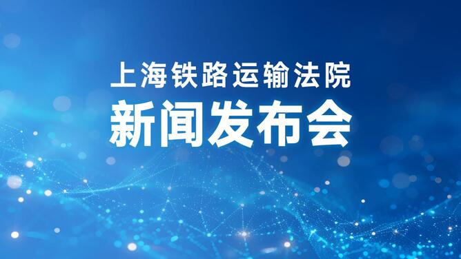 上海铁路运输法院“大交通”审判工作新闻发布会