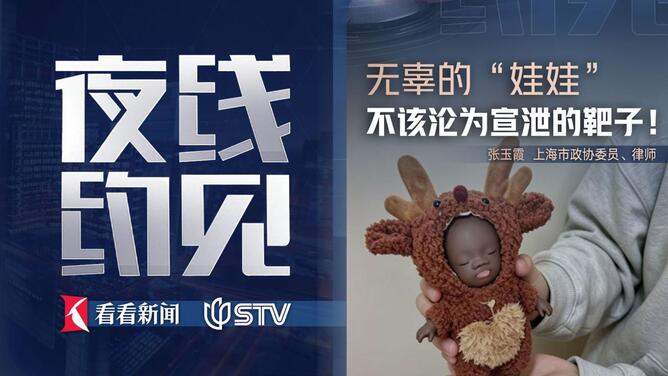 夜线约见：无辜的“娃娃”，不该沦为宣泄的靶子！