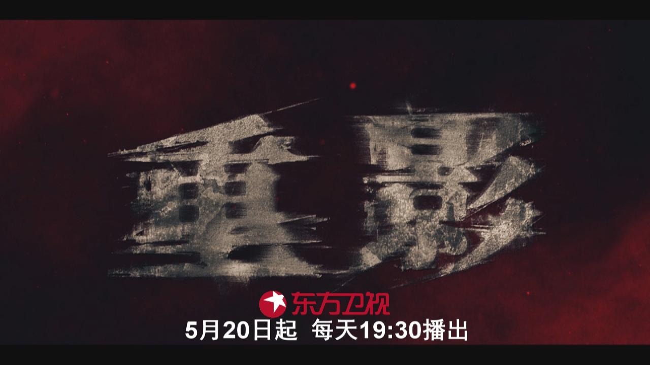 电视剧《重影》登陆东方卫视
