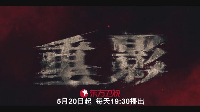 电视剧《重影》登陆东方卫视