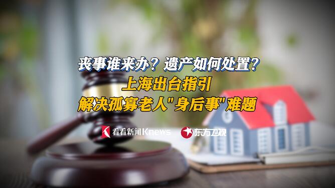 上海出台指引 孤寡老人“身后事”难题有解了！