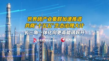 生态共治 科创协同 长三角一体化向更高能级跃升