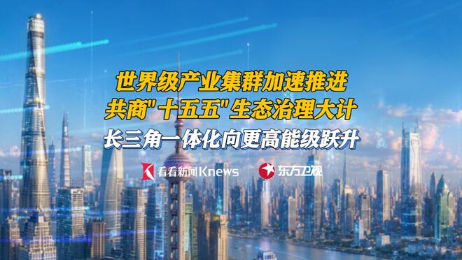 生态共治 科创协同 长三角一体化向更高能级跃升