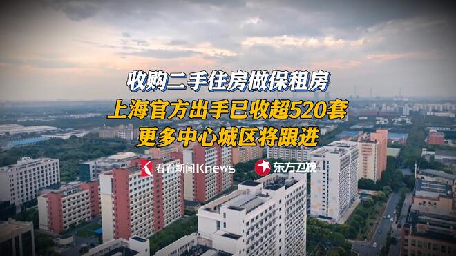 收购二手房做保租房 上海更多中心城区将跟进