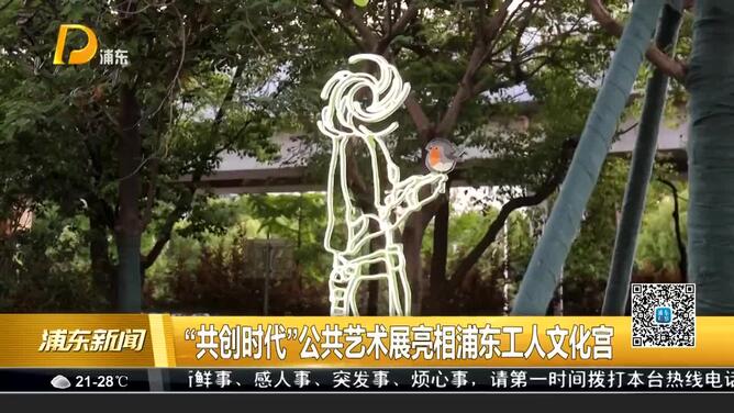 “共创时代”公共艺术展亮相浦东工人文化宫