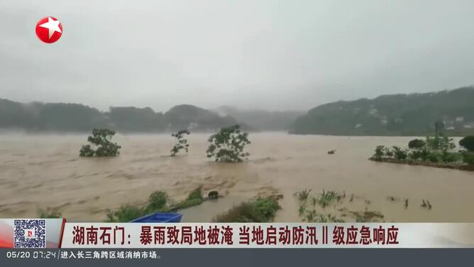 湖南石门：暴雨致局地被淹 当地启动防汛Ⅱ级应急响应