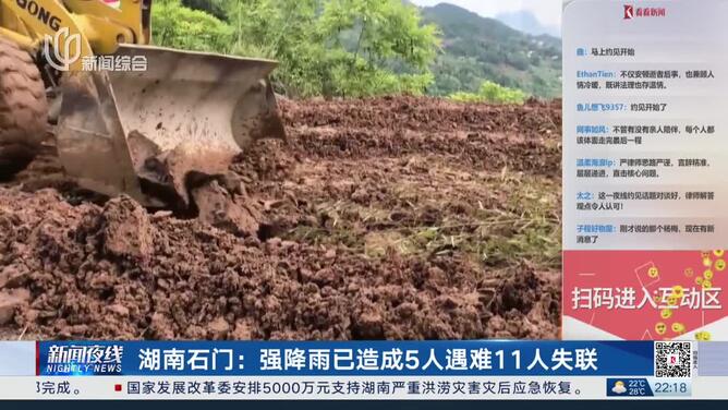 湖南石门：强降雨已造成5人遇难11人失联
