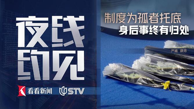 夜线约见：制度为孤者托底，身后事终有归处