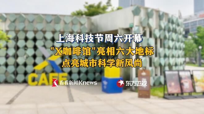 上海科技节周六开幕 去X咖啡馆邂逅城市科学浪漫