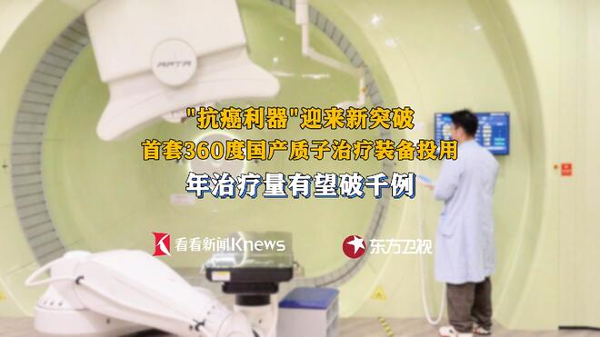 抗癌利器迎突破 首套360度国产质子治疗装备投用