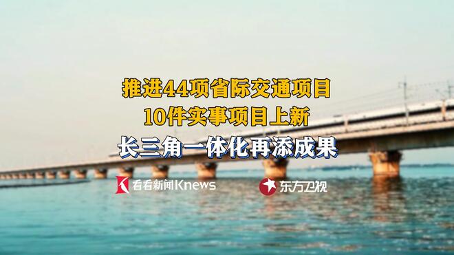 交通科创民生齐发力 长三角一体化再提速