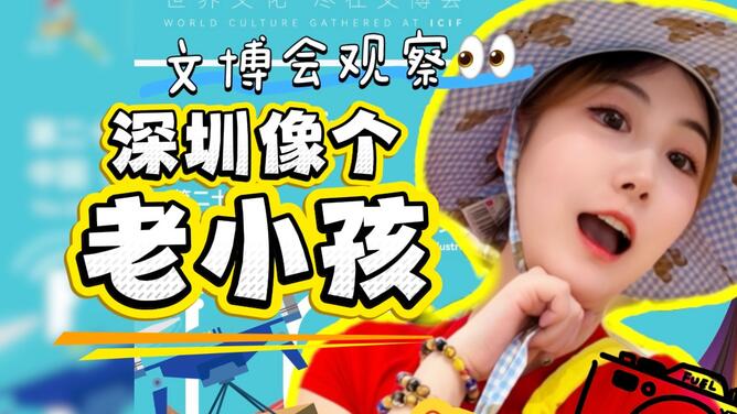 文博会观察丨四十不惑的深圳，是个未来的老小孩