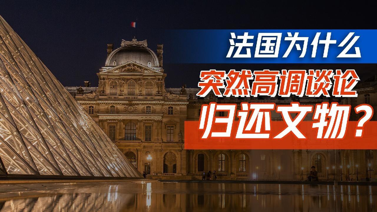 法国为什么突然高调谈论归还文物？