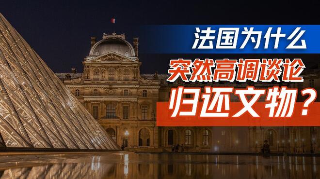 法国为什么突然高调谈论归还文物？
