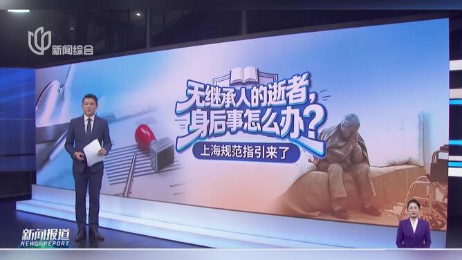 无继承人逝者身后事怎么办？上海五部门发布指引