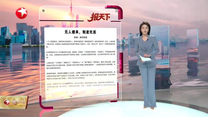无人继承，制度托底