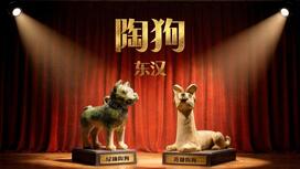 第二十五集：陶狗