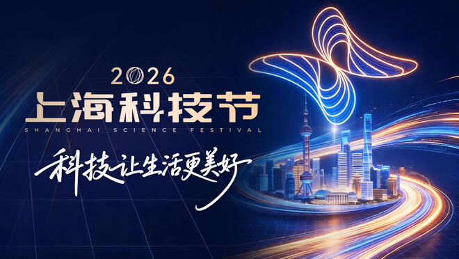2026上海科技节