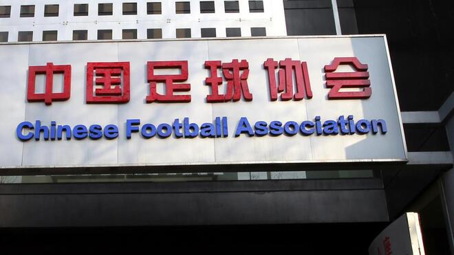 中国足协：17人被终身禁止从事任何与足球有关的活动