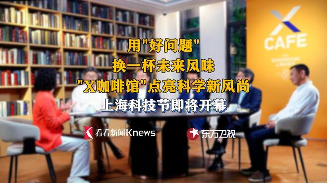 上海科技节即将开幕 喝杯咖啡也能点亮科学火种