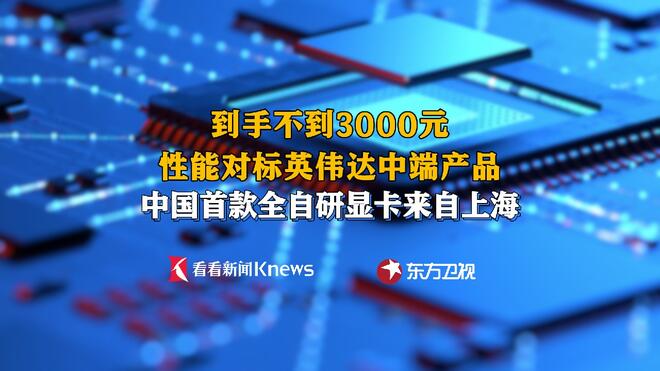 性能对标热门产品 中国首款全自研显卡来自上海
