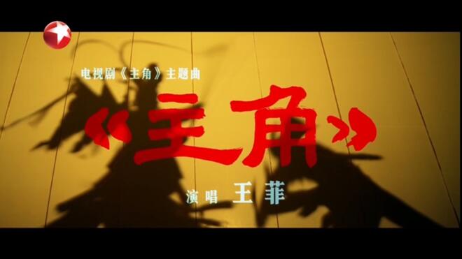 王菲倾情献唱《主角》主题曲