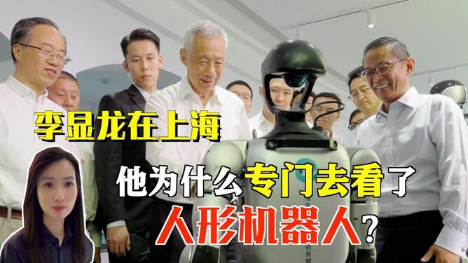 李显龙在上海 他为什么专门去看了人形机器人？