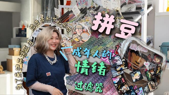 拼豆，如何成为成年人的“情绪过滤器”？