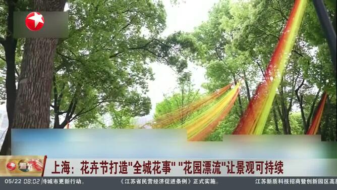 上海：花卉节打造“全城花事”“花园漂流”让景观可持续