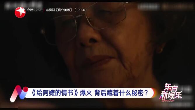 《给阿嬷的情书》爆火 背后藏着什么秘密？