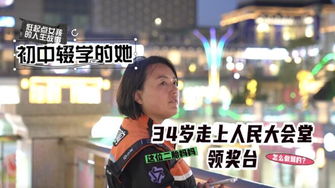 初中辍学的她，34岁走上人民大会堂领奖台