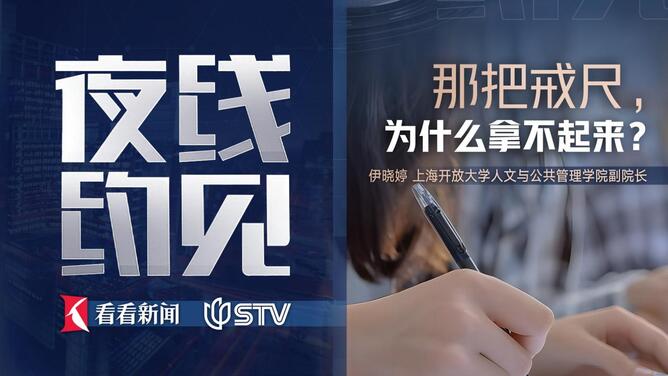 夜线约见：那把戒尺，为什么拿不起来？