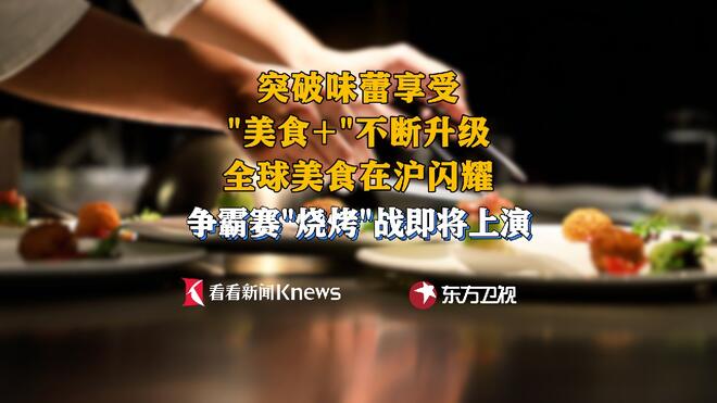 从荧屏到餐桌 "环球美食+"体验在上海不断升级