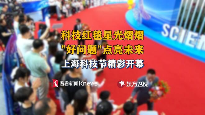 上海科技节开幕 为何现场都在关注"好问题"？
