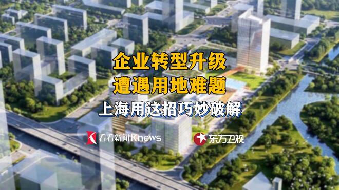 企业转型遭遇用地难题 上海用这招巧妙破解