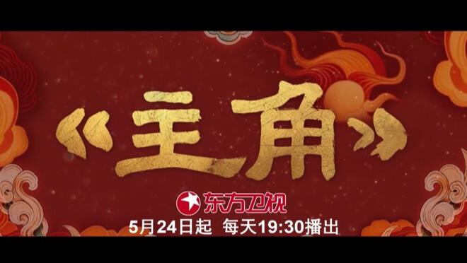 电视剧《主角》登陆东方卫视