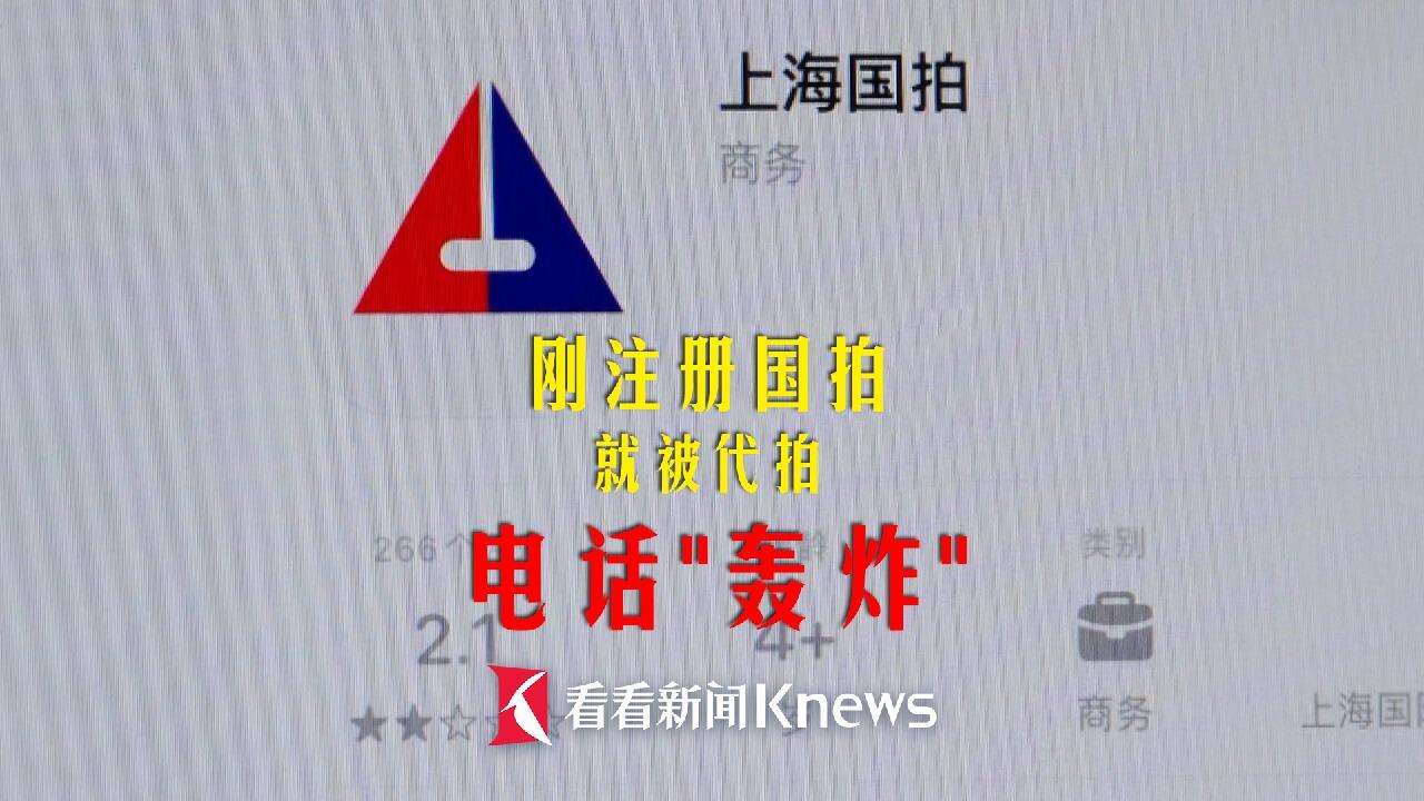 刚注册国拍就被代拍电话"轰炸"