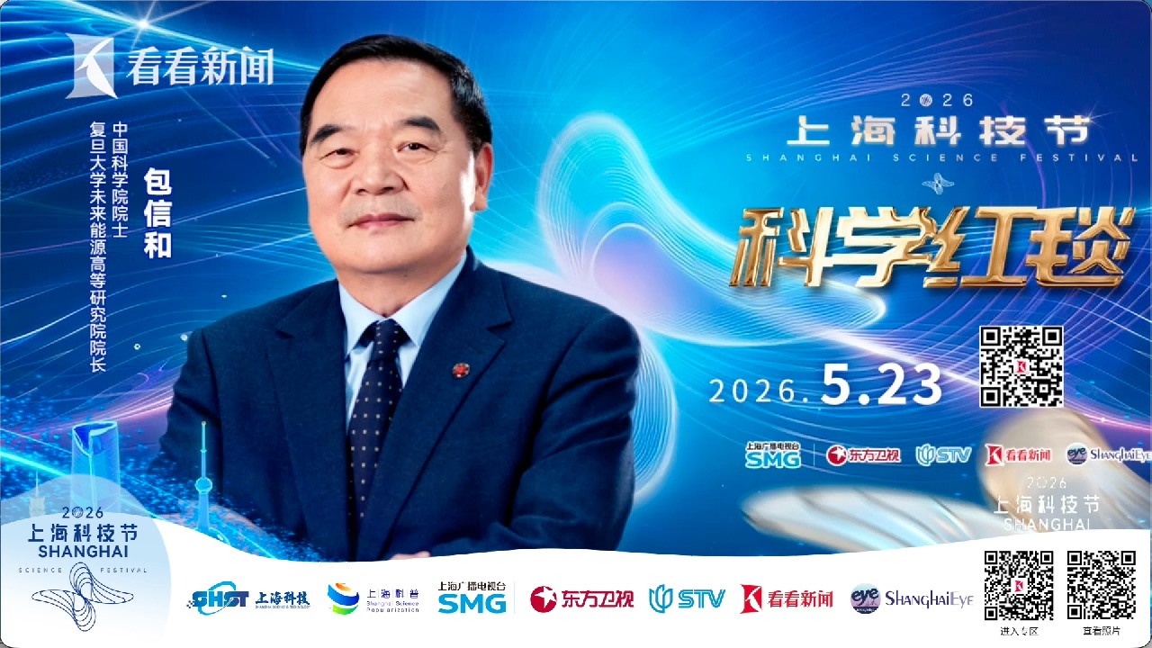 中国科学院院士包信和亮相2026科技节红毯