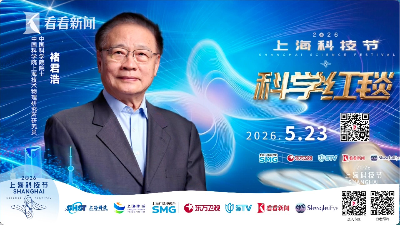 中国科学院院士褚君浩亮相2026科技节红毯